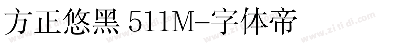 方正悠黑 511M字体转换